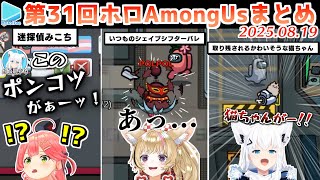 第31回ホロAmongus 各視点まとめ【2025.08.19/#ホロ突発アモアス/ホロライブ切り抜き】