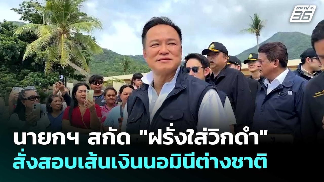 นายกฯ สกัด "ฝรั่งใส่วิกดำ" สั่งสอบเส้นเงินนอมินีต่