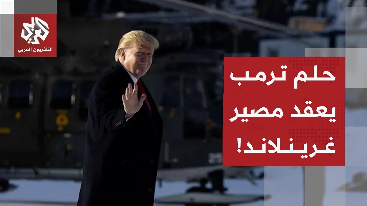 سيناريوهات التصعيد في غرينلاند ومآلات المواجهة بين ترمب وأوروبا لحسم مستقبل