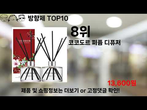 쿠팡대란 방향제 BEST10 l 알뜰 l 품절 l 인기 l 제품 l 쿠팡 l 꿀템 l 리뷰