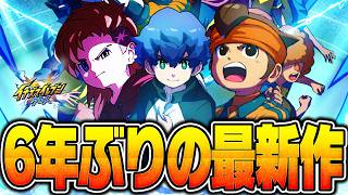 【イナイレアプリ】6年ぶりの新作アプリをやっていくぞ!!!!【イナズマイレブン クロス】