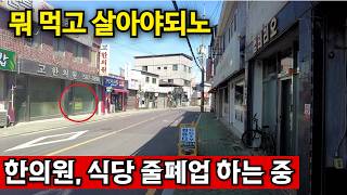 경상남도 함안군 칠원읍 한의원도 망하는 시골읍내, 자영업은 살아날 수가 없다 영상 썸네일