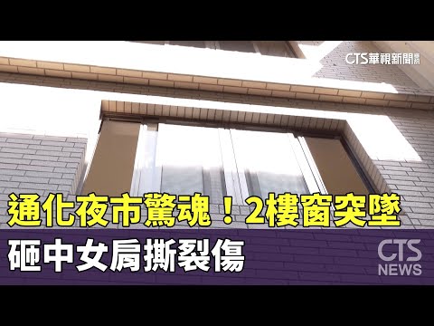 通化夜市驚魂！「2樓窗突墜」　砸中女肩撕裂傷