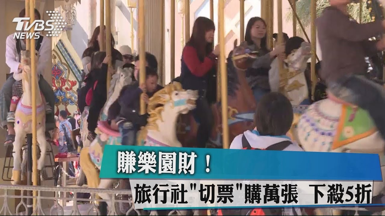 賺樂園財！旅行社「切票」購萬張　下殺5折