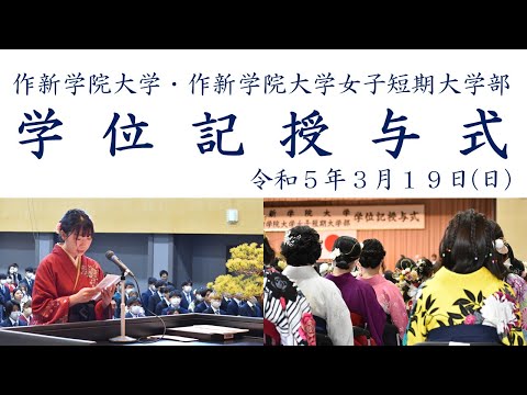 経営学科 【作新大／作新短大】令和4年度 学位記授与式（ダイジェスト版）