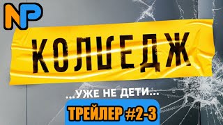 КОЛЛЕДЖ || ТРЕЙЛЕР #2-3 || УЖЕ 15 МАРТА НА СТС!