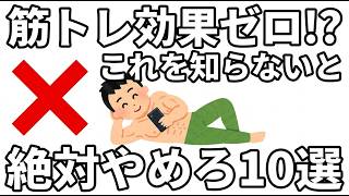 【要改善】トレーニング効果を台無しにする、初心者がやりがちな「間違い」トップ10 —— 最初から正しい方法で取り組むために必見です