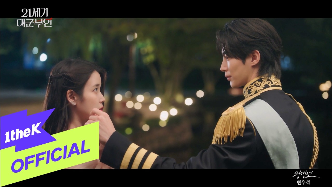 [MV] Wooseok Byeon(변우석) _ Fate Line(평행선)(Perfect Crown(21세기 대군부인) OST Part.11)