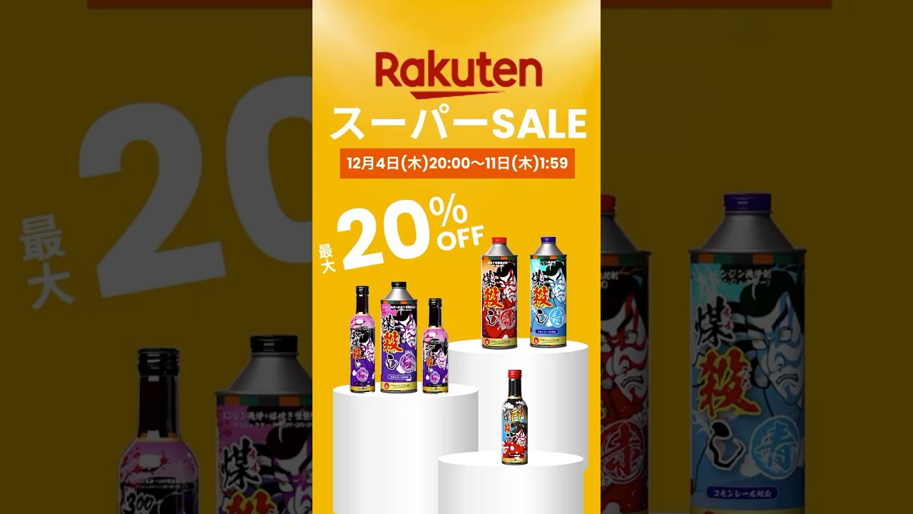 【もうチェックしましたか？🔥】楽天スーパーSALEは12/11(木)1:59まで！ #煤殺し  #燃料添加剤 #トラック  #ディーゼル   #楽天  #セール