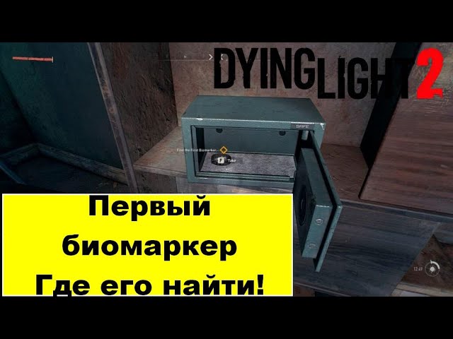 Сейф первый биомаркер dying light 2. Сейф первый биомаркер dying light 2. Dying light 2 первый биомаркер код. Код от сейфа абсолютный ноль. Dying light 2 сейф биомаркер.