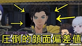 「実況」[FE風花雪月]クロードと頭わるわるファイアーエムブレム　part9