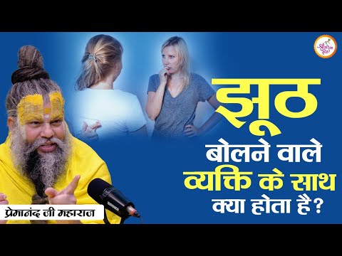 झूठ बोलने वाले व्यक्ति के साथ क्या होता है? || Premanand Ji Maharaj Pravachans 2024
