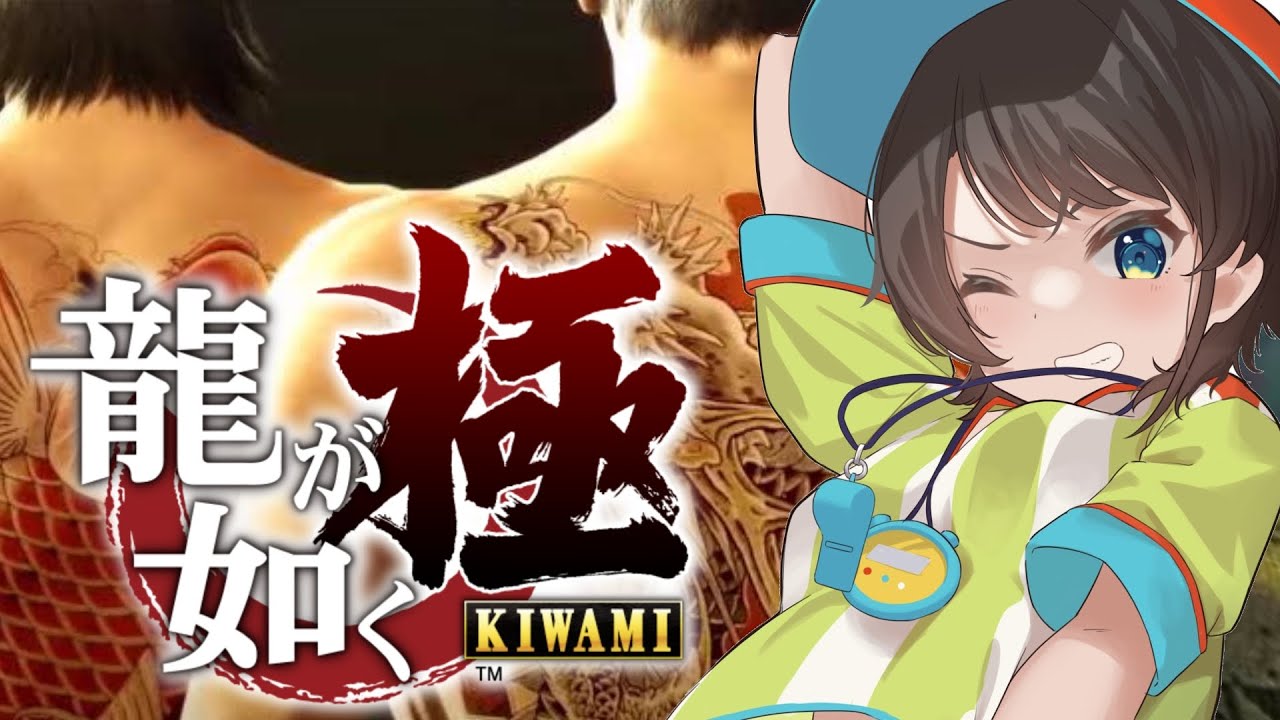 【#4】シリーズ初見!!!龍が如く極するしゅばああああああああああああ!!!!!!:YAKUZA KIWAMI【※ネタバレあり】