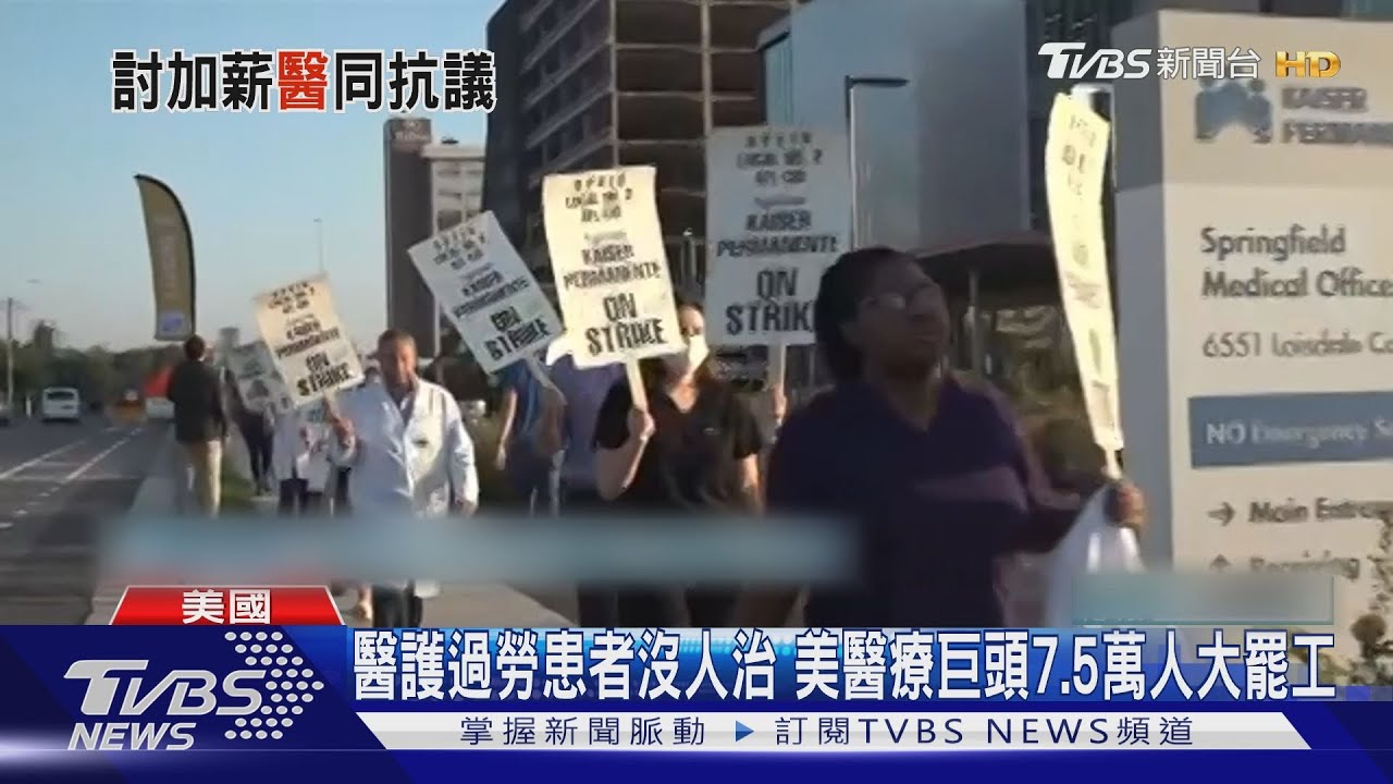 醫護過勞、患者沒人治 美醫療巨頭7.5萬人大罷工