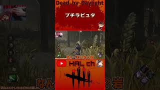 【DbD】プチラピュタ #dbd  #shorts #デッドバイデイライト