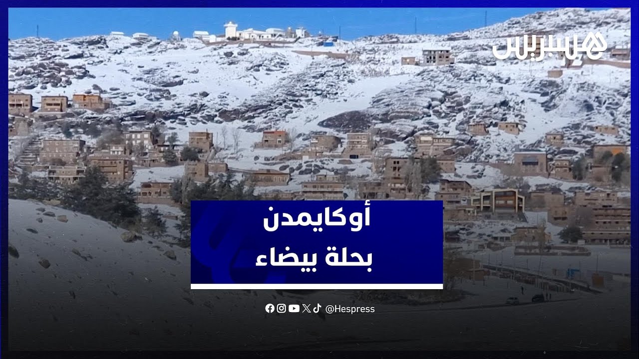 الثلج يعود لأوكايمدن.. المحطة ترتدي حلة البياض thumbnail