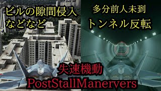 Ace Combat 7 多分前人未到 ストールマニューバでトンネル反転とか色々 Post Stall Maneuvers 失速機動で遊んでみた تنزيل الموسيقى Mp3 مجانا