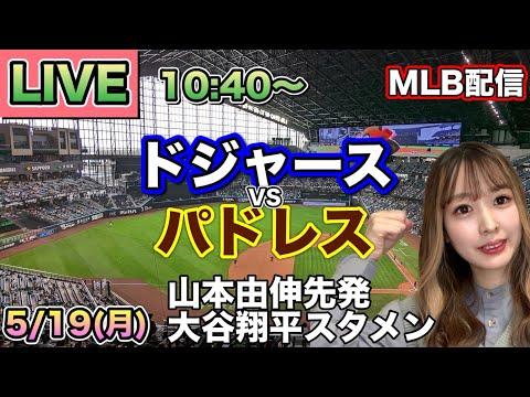 山本由伸7回1失点の好投も無援護😵💫ドジャース vs パドレス MLB配信⚾26/5/19