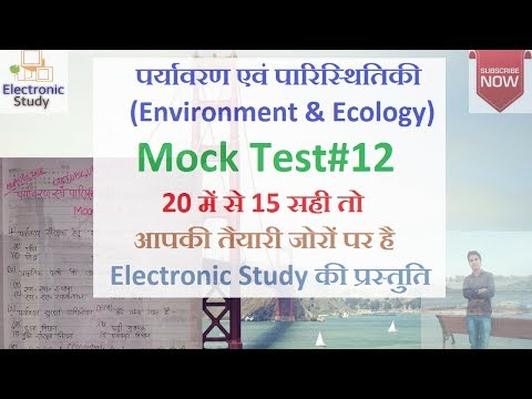 पर्यावरण एवं पारिस्थितिकी |Environment & Ecology| Mock Test#12 by Electronic Study Video