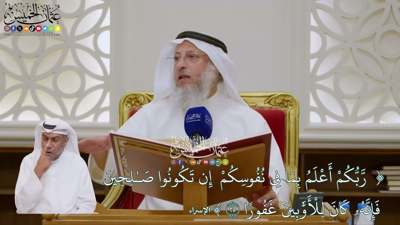 141 - تفسير قوله تعالى (ربكم أعلم بما في نفوسكم إن تكونوا صالحين...) - عثمان الخمي?