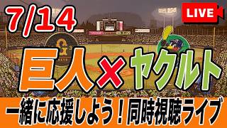 【巨人ライブ】7/14 読売ジャイアンツ VS ヤクルトスワローズを実況同時視聴ライブ配信！　巨人　プロ野球　公式戦　ライブ