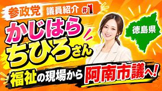 【参政党・地方議員紹介①】徳島県阿南市議・かじはらちひろさん｜福祉の現場から市政へ#参政党 #地方議員 #地方議員紹介 #かじはらちひろ #梶原ちひろ #阿南市 #徳島県 #阿南市議会 #政治