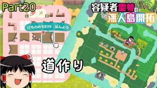 【あつ森】霊夢容疑者の無人島開拓【Part20】