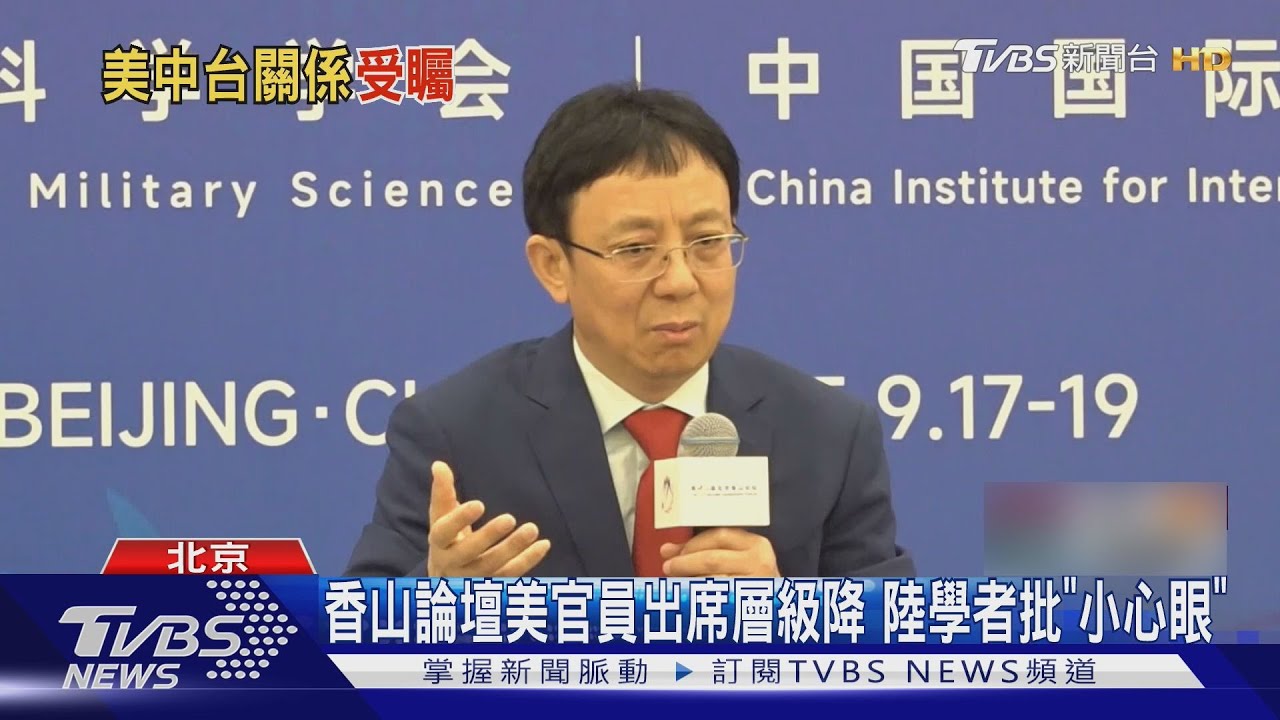 僅派使館武官!美降低香山論壇出席官員層級 中美學者激辯台灣問題