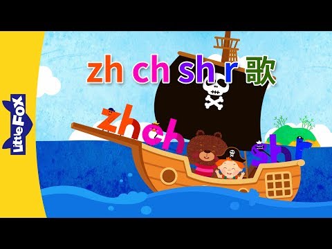 zh, ch, sh, r Song (zh, ch, sh, r 歌) | Chinese Pinyin Song | Chinese song | By Little Fox