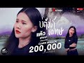 บ่ต้องขอโทษ แต้ว สุกัญญา COVER VERSION I จินตห