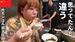 血詰めソーセージに無殺菌牛乳…色々な先入観のせいで衝撃まみれの食事会【中国/内モンゴル自治区】