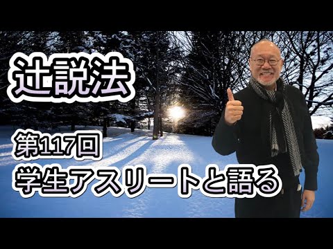芸術・スポーツ文化学科 辻説法　#117　 学生アスリートと語る