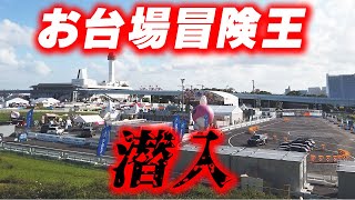 埼玉県人を馬鹿にしまくる翔んで埼玉ブース / お台場冒険王2023