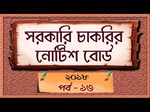 West Bengal Government Job Notice [ Part 13 ] in Bangla Video