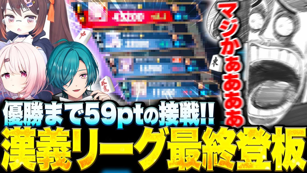 【#漢義リーグ】漢義リーグ最後の闘い...歌衣メイカの結果はいかに...！！【歌衣メイカ/鴨神にゅう/緑仙/椎名唯華】【#なんもわ夏嵐】【雀魂】
