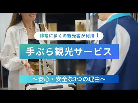 安心・安全！手ぶら観光サービスで京都観光をもっとスマートに