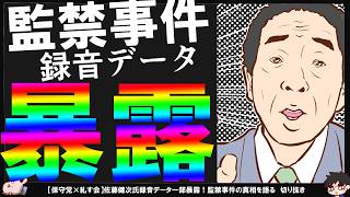 【保守党×糺す会】現場に居た当事者の佐藤健次氏激白！監禁事件の裏側簡易まとめ【切り抜き】