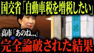 【女王の貫禄】アホすぎる国交省・財務省に高市首相が実力の差を見せつける【ゆっくり解説】