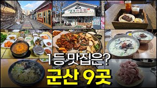 군산 맛집 List 9곳, 1등 맛집은 어디?!