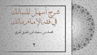 (٢) شرح أسهل المسالك في فقه الإمام مالك image