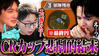 【CRカップ】優勝を目指す潰しがきく勇気、最後の最後で悲劇に見舞われる【Euriece/ユリース/加藤純一/たいじ/すもも/APEX】