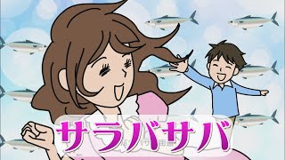 鯖街道オマージュ「サラバサバ」【アミンチュソング】