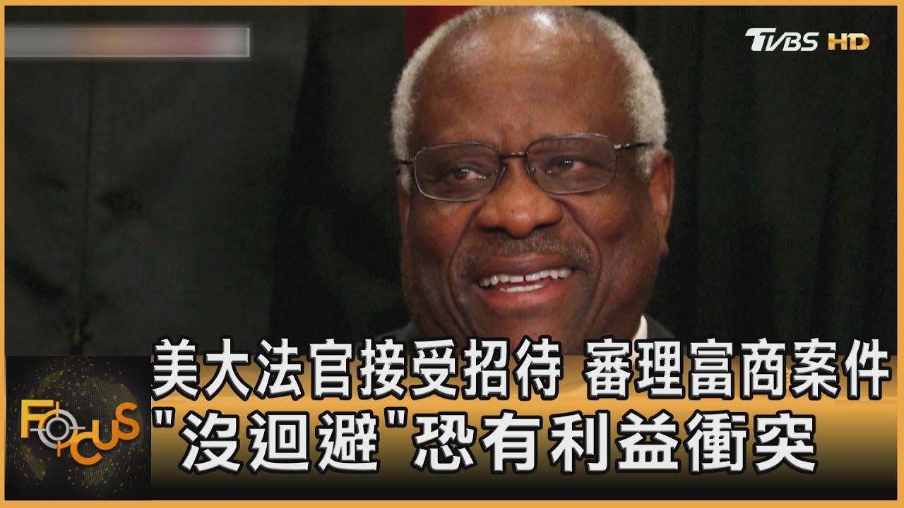 美大法官接受招待 審理富商案件「沒迴避」恐有利益衝突