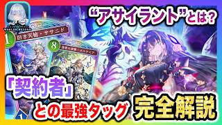 【シャドバ解説】「アサイラント」×「契約者」の関係とは!?それぞれの思惑が交錯する"世界滅亡"最強タッグ7組を徹底解説!!【Shadowverse Worlds Beyond(WBビヨンド)考察】