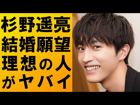 【驚愕】杉野遥亮が語る結婚願望や理想の相手がヤバすぎて一同驚愕…現在彼女はいるの??