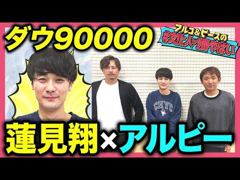 【コント×演劇】ダウ90000 蓮見翔の人生に迫る！高2の文化祭で自主製作映画！「サムい演技」に敏感…アルコ＆ピースとガチトーク！【#文化人が1番やばい】【しくじり先生】#53