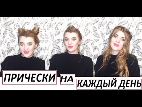 ПРИЧЕСКИ НА КАЖДЫЙ ДЕНЬ|| ПРОСТЫЕ ПРИЧЕСКИ ДЛЯ ЛЕНИВЫХ