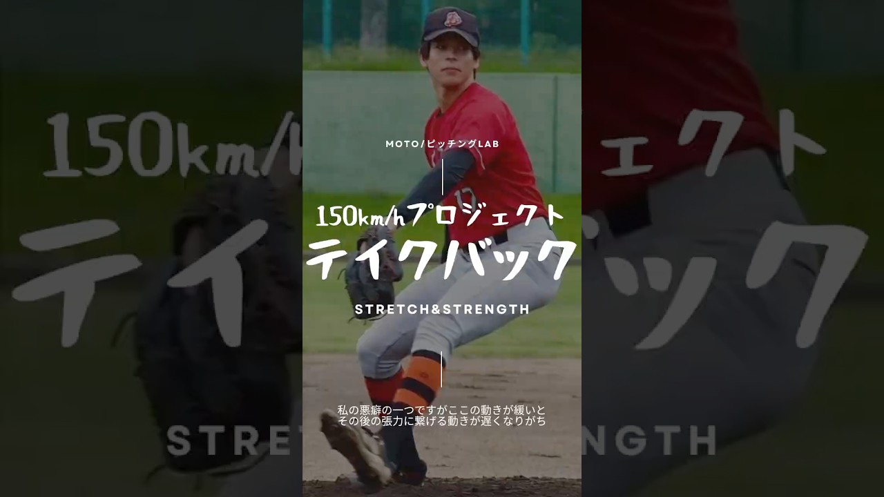 なぜプロ野球選手の球はあんなに速いのか？球速アップを阻む「早すぎるテイクバック」#150キロプロジェクト