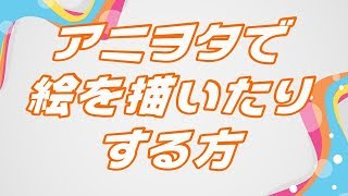 アニヲタで絵を描いたりする方、友達になってくれませんか！？
