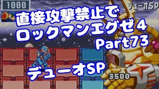 【VOICEROID実況】直接攻撃禁止でエグゼ4【Part73】【ロックマンエグゼ4】みずと